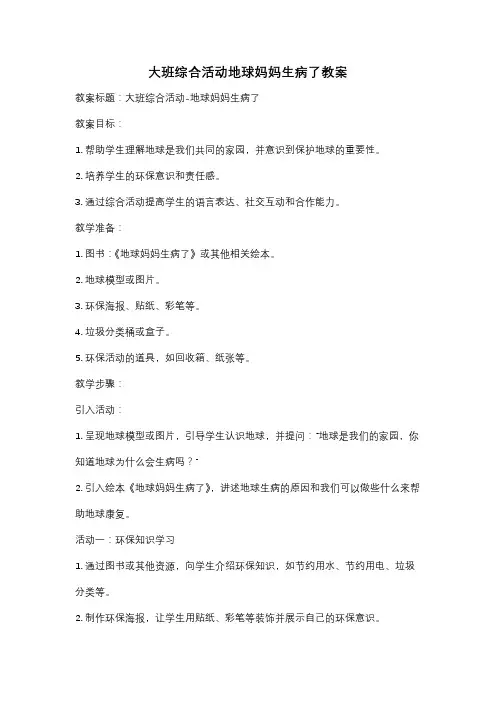 大班综合活动地球妈妈生病了教案