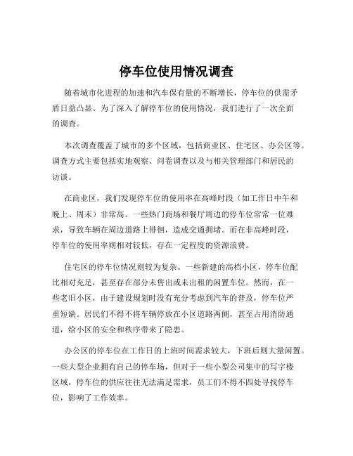 停车位使用情况调查