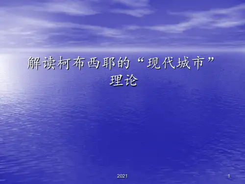 柯布西耶的现代城市理论(精)PPT课件