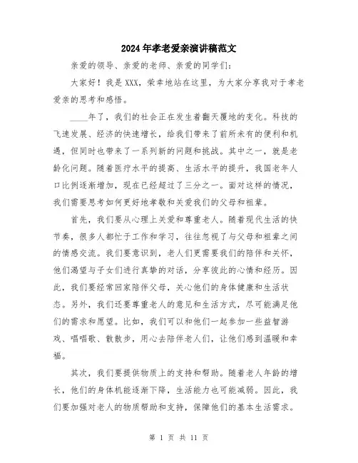 2024年孝老爱亲演讲稿范文(五篇)