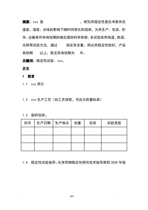 稳定性试验报告材料范文
