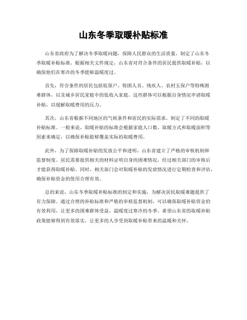 山东冬季取暖补贴标准