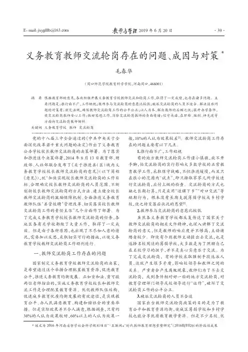 义务教育教师交流轮岗存在的问题、成因与对策