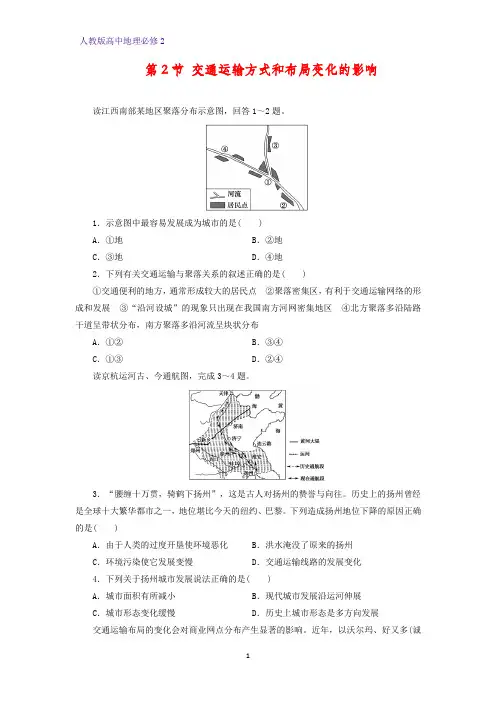 高中地理必修2课时作业33：5.2交通运输方式和布局变化的影响练习题