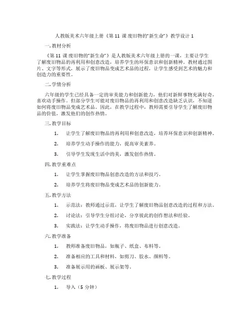 人教版美术六年级上册《第11课 废旧物的“新生命”》教学设计1