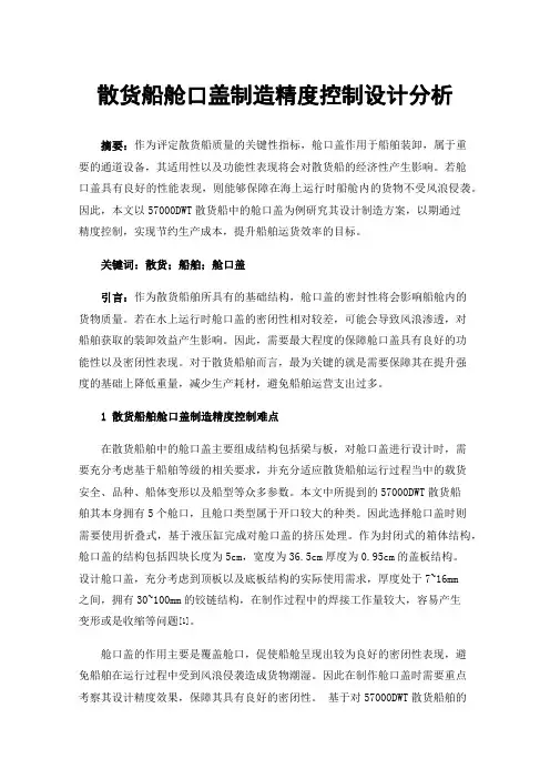 散货船舱口盖制造精度控制设计分析