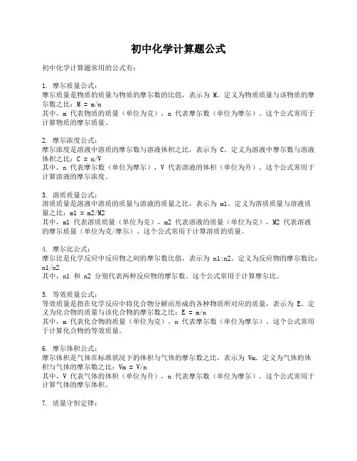 初中化学计算题公式
