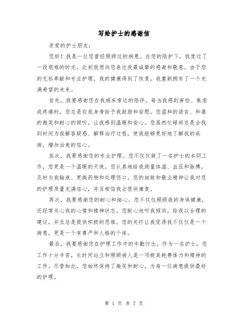 写给护士的感谢信（六篇）