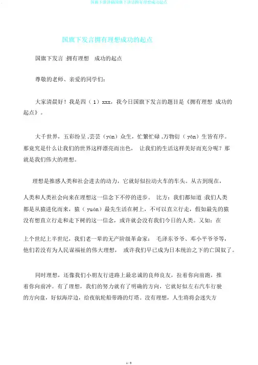 国旗下演讲稿国旗下讲话拥有理想成功起点