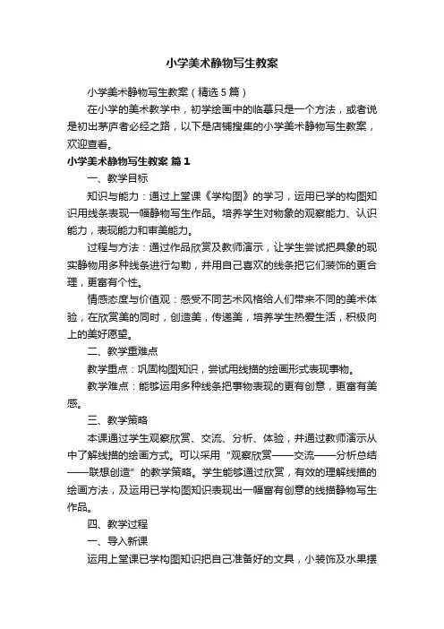 小学美术静物写生教案