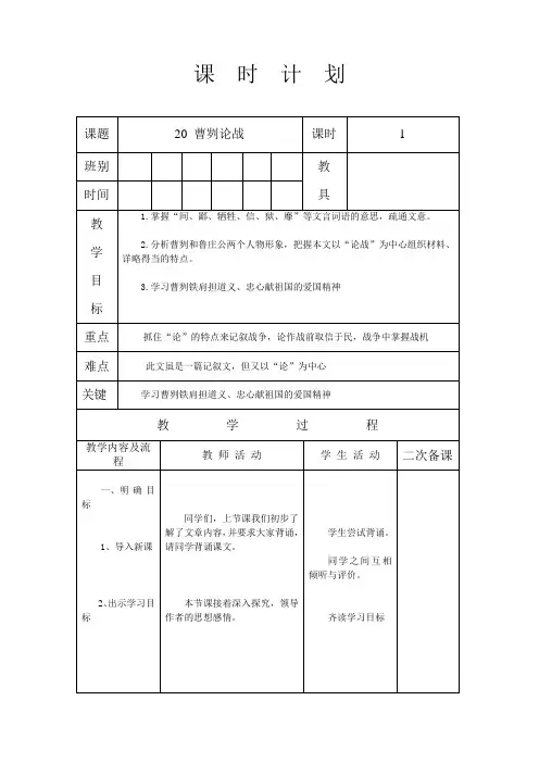 人教版九年级语文 下册 第六单元 20 曹刿论战 教案 第2课时(表格式)