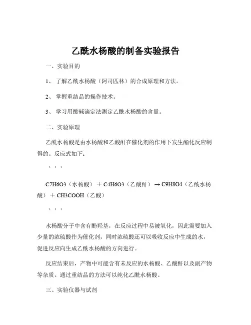 乙酰水杨酸的制备实验报告