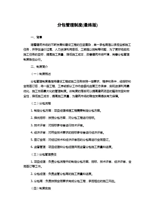 分包管理制度(最终版)
