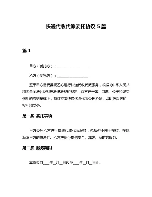 快递代收代派委托协议5篇