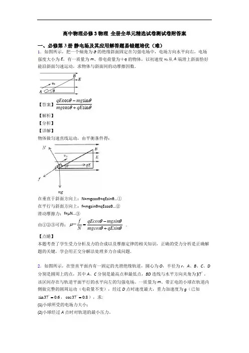 高中物理必修3物理 全册全单元精选试卷测试卷附答案