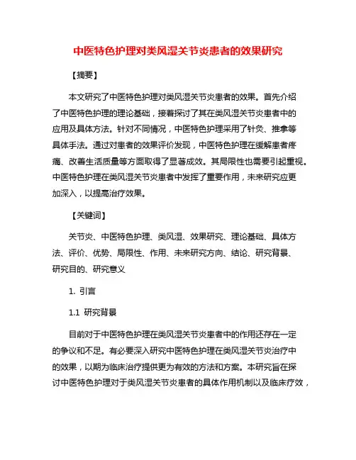 中医特色护理对类风湿关节炎患者的效果研究