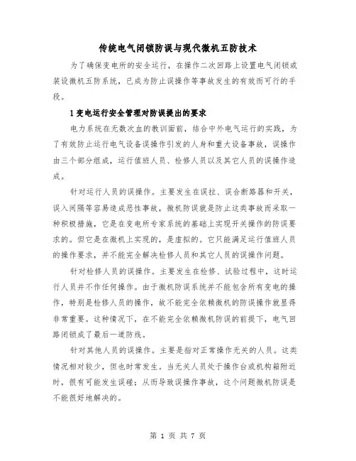 传统电气闭锁防误与现代微机五防技术(三篇)
