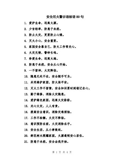 安全用火警示语标语80句