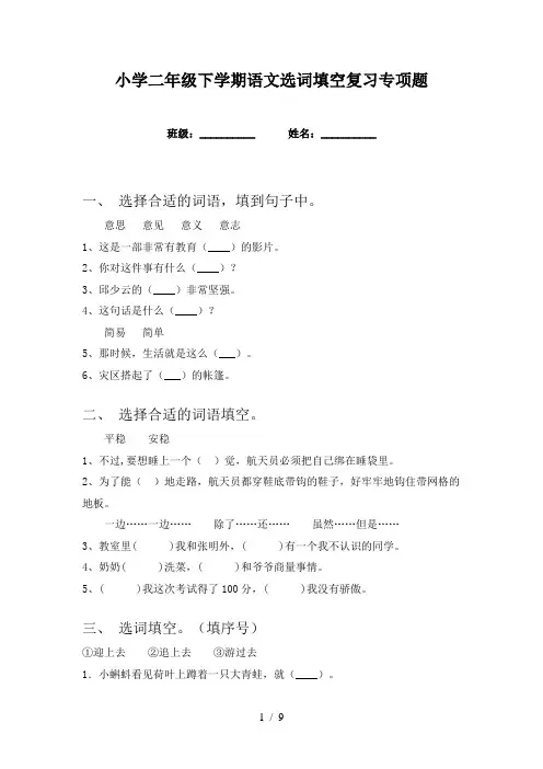 小学二年级下学期语文选词填空复习专项题