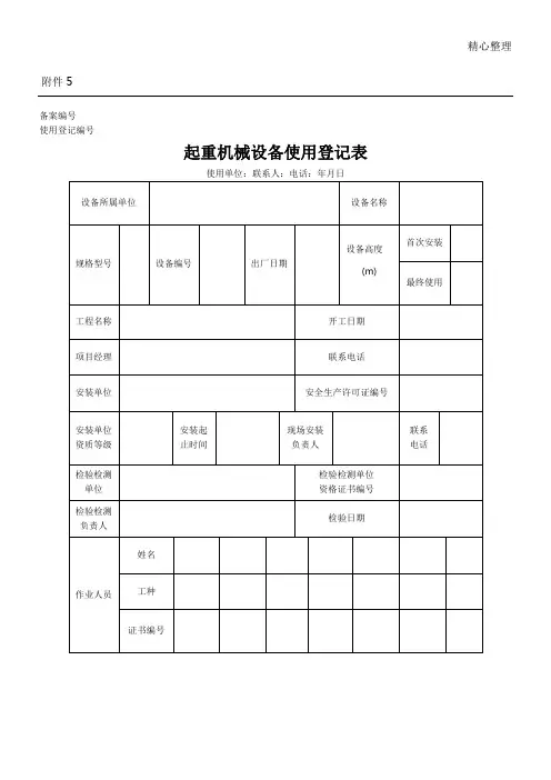 起重机械设备使用登记表格模板