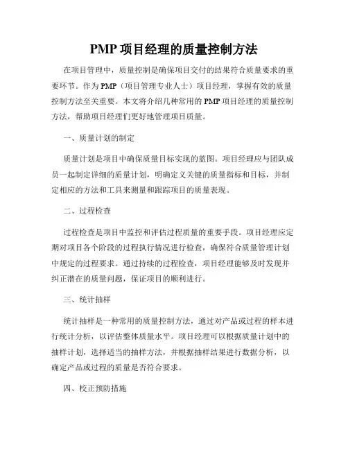 PMP项目经理的质量控制方法