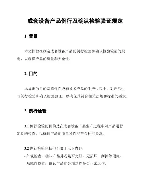 成套设备产品例行及确认检验验证规定
