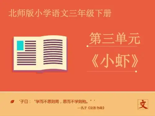 小学语文三年级下册 《小虾》第一课时课件 ppt课件北师大版