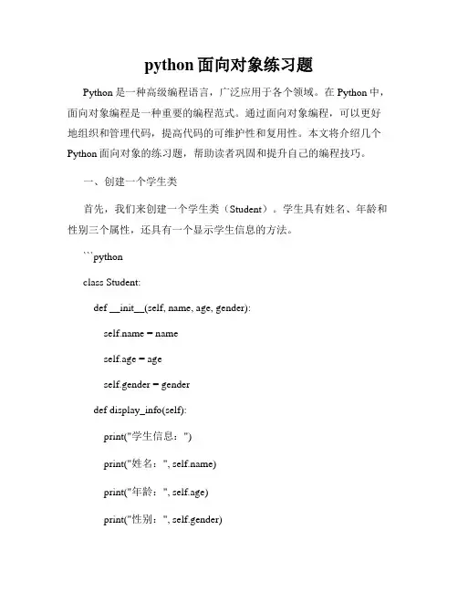 python面向对象练习题