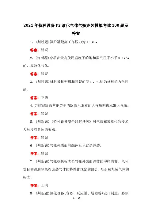 2021年特种设备P2液化气体气瓶充装模拟考试100题及答案