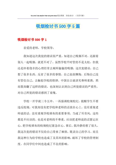 吸烟检讨书500字5篇