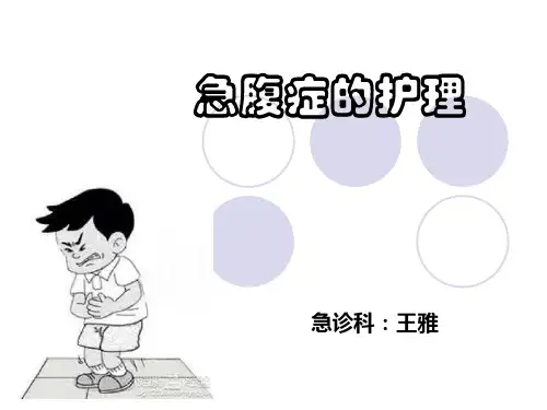 急腹症的护理PPT课件
