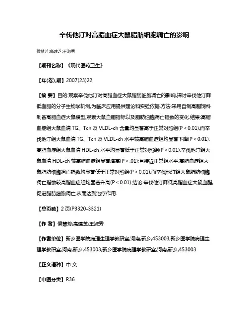 辛伐他汀对高脂血症大鼠脂肪细胞凋亡的影响