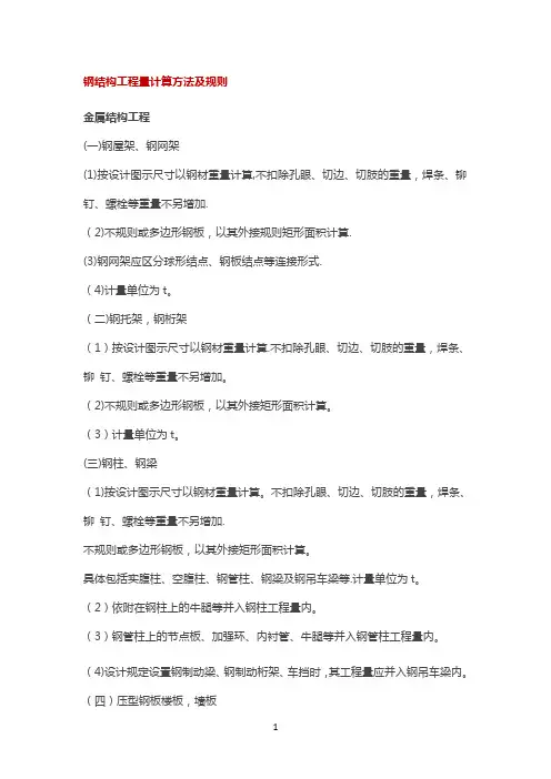 钢结构工程量计算方法及规则