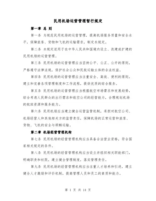 民用机场运营管理暂行规定（三篇）