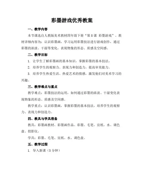 彩墨游戏优秀教案