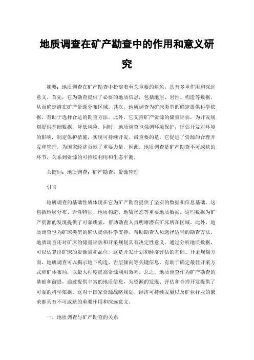 地质调查在矿产勘查中的作用和意义研究