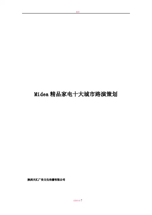原版美的十大城市路演策划书