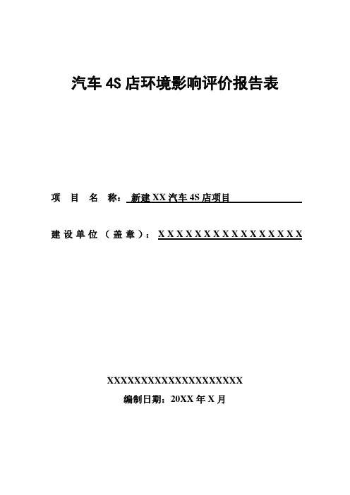 汽车4s店环境影响评价报告表(总结报告范文模板)