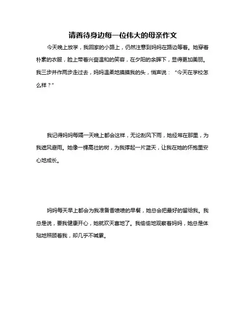请善待身边每一位伟大的母亲作文