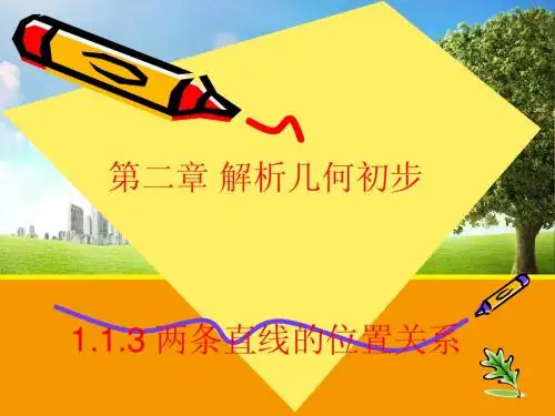 【数学】2.1.3 两条直线的位置关系 课件(北师大必修2)