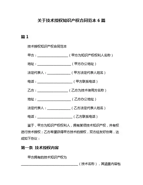 关于技术授权知识产权合同范本6篇