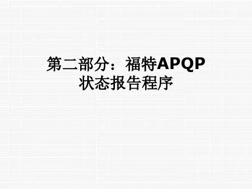 第二部分：福特APQP状态报告程序