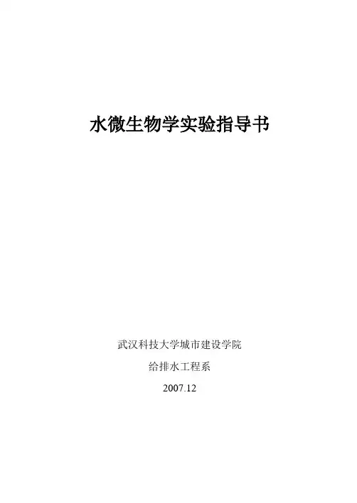 水微生物学实验指导书