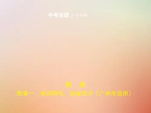 (广东地区)中考英语复习附录一单词拼写、完成句子(试卷部分)课件 (1)