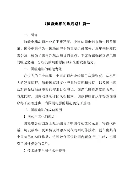 《2024年国漫电影的崛起路》范文