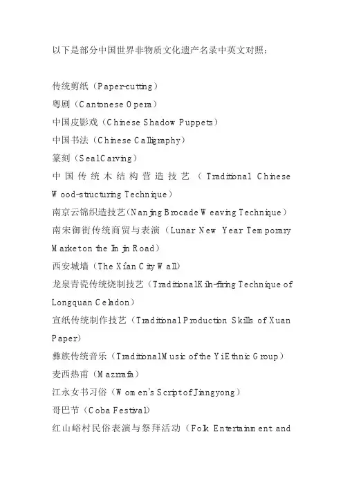 中国世界非物质文化遗产名录中英文对照