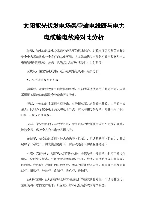 太阳能光伏发电场架空输电线路与电力电缆输电线路对比分析