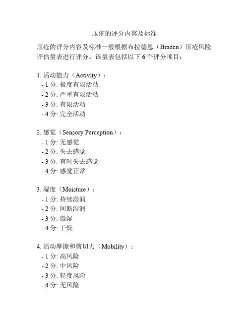 压疮的评分内容及标准