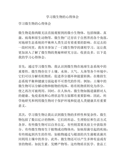 学习微生物的心得体会