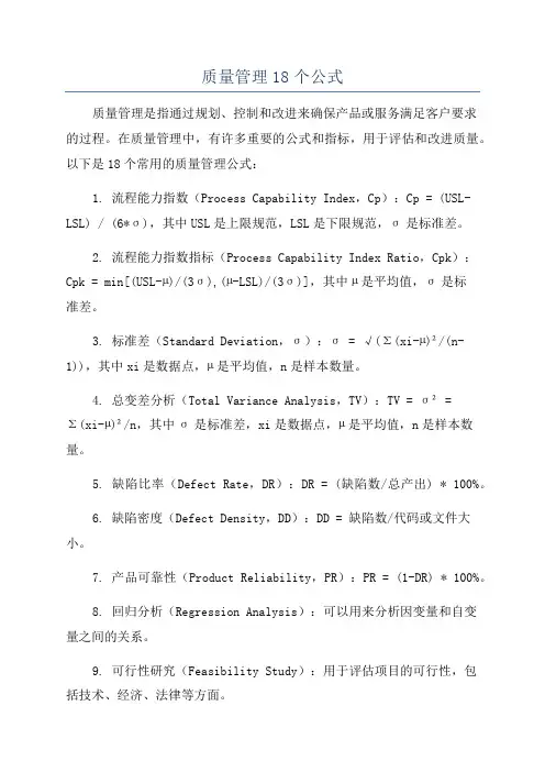质量管理18个公式